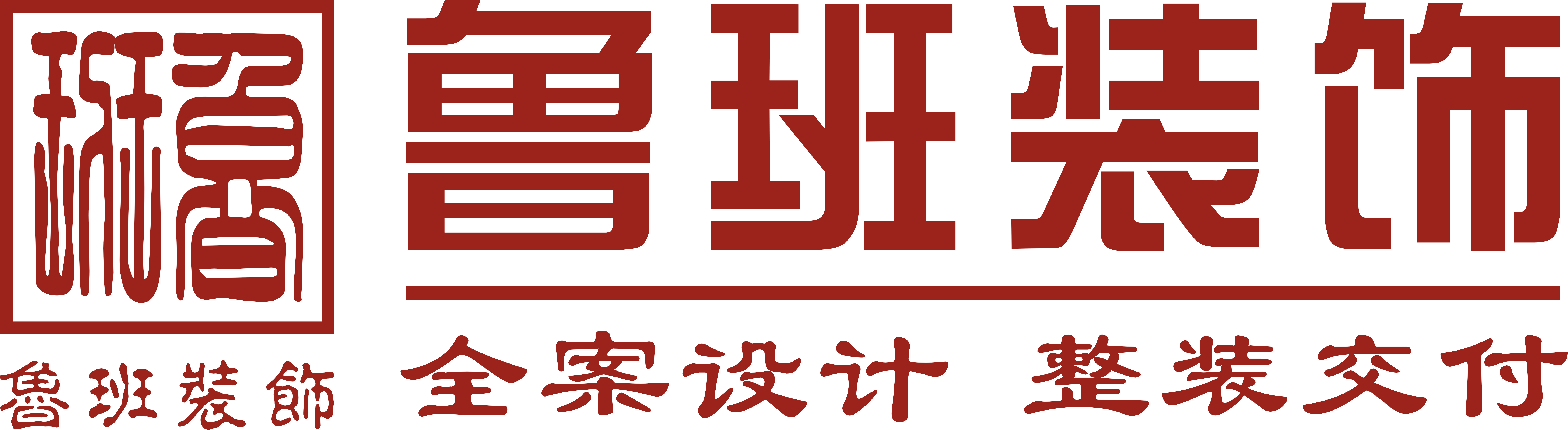 魯班裝飾是一家深耕19年的東莞裝修公司,為業(yè)主提供集設(shè)計(jì)、施工、材料、軟裝、家電、售后于一體的完整裝修服務(wù),專業(yè)東莞室內(nèi)裝修,東莞新房裝修、東莞別墅裝修、東莞辦公室裝修、東莞會(huì)所裝修、東莞酒店裝修、東莞餐飲裝修,是東莞前10強(qiáng)裝修公司.